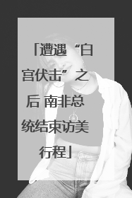 遭遇“白宫伏击”之后 南非总统结束访美行程