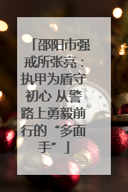 邵阳市强戒所张亮：执甲为盾守初心 从警路上勇毅前行的“多面手”