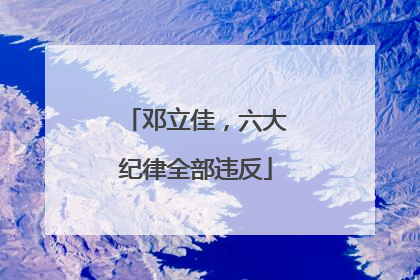 邓立佳，六大纪律全部违反