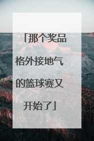 那个奖品格外接地气的篮球赛又开始了