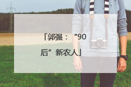 郭强：“90后”新农人