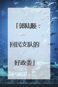 郭陆顺：回民支队的好政委