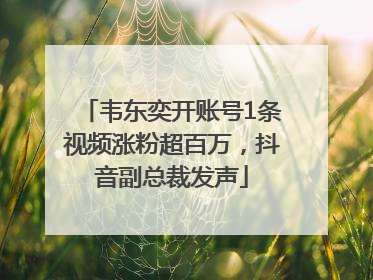 韦东奕开账号1条视频涨粉超百万，抖音副总裁发声