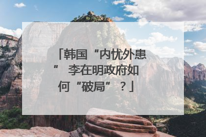 韩国“内忧外患” 李在明政府如何“破局”？