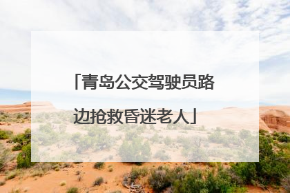 青岛公交驾驶员路边抢救昏迷老人