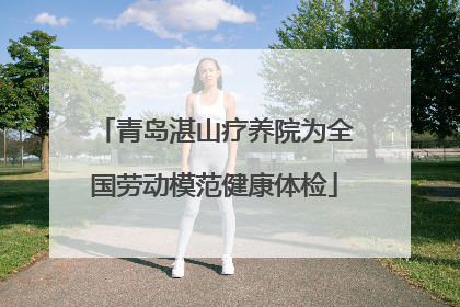 青岛湛山疗养院为全国劳动模范健康体检