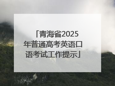 青海省2025年普通高考英语口语考试工作提示