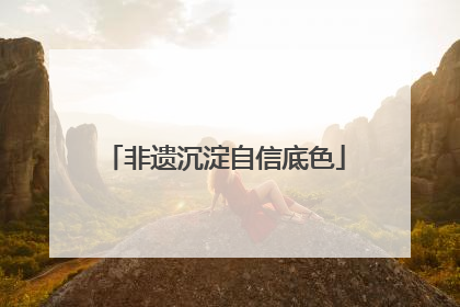 非遗沉淀自信底色