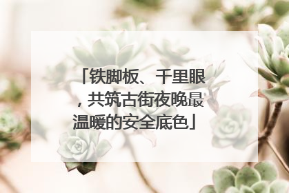 铁脚板、千里眼，共筑古街夜晚最温暖的安全底色
