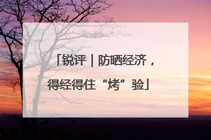 锐评｜防晒经济，得经得住“烤”验