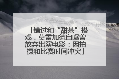 错过和“甜茶”搭戏，莫雷加德自曝曾放弃出演电影：因拍摄和比赛时间冲突