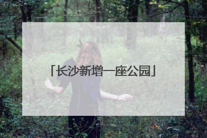 长沙新增一座公园