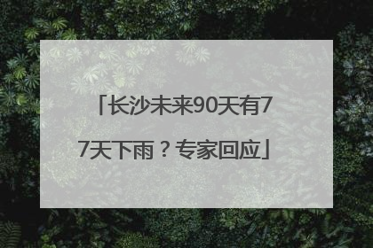 长沙未来90天有77天下雨？专家回应