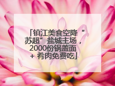 镇江美食空降“苏超”盐城主场，2000份锅盖面+ 肴肉免费吃