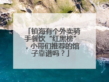 镇海有个外卖骑手餐饮“红黑榜”，小哥们推荐的馆子靠谱吗？