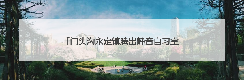门头沟永定镇腾出静音自习室，免费为考生提供咖啡饮用水
