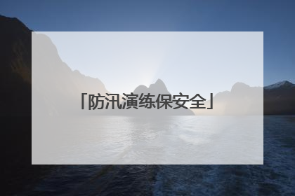 防汛演练保安全