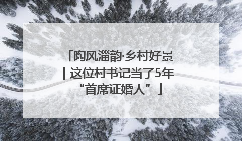 陶风淄韵·乡村好景｜这位村书记当了5年“首席证婚人”