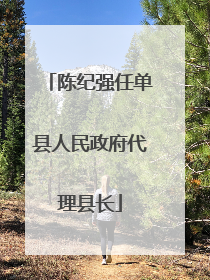 陈纪强任单县人民政府代理县长