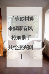 陈岭村迎来健康春风 校地携手共绘振兴图