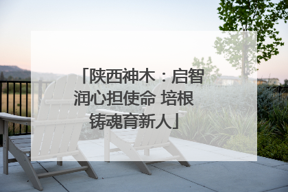 陕西神木：启智润心担使命 培根铸魂育新人