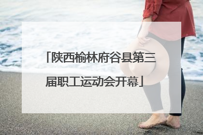 陕西榆林府谷县第三届职工运动会开幕