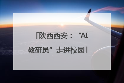 陕西西安：“AI教研员”走进校园
