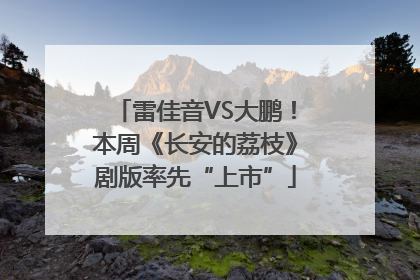 雷佳音VS大鹏！本周《长安的荔枝》剧版率先“上市”