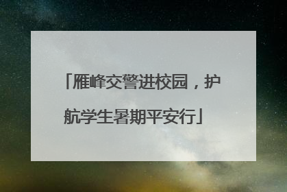 雁峰交警进校园，护航学生暑期平安行