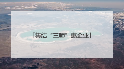 集结“三师”惠企业