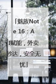 魅族Note 16：AI赋能，外卖秒达，安全无忧