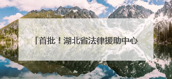 首批！湖北省法律援助中心驻高校工作站在武大揭牌