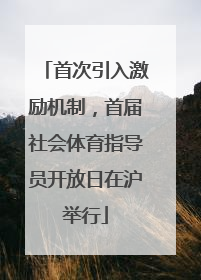 首次引入激励机制，首届社会体育指导员开放日在沪举行