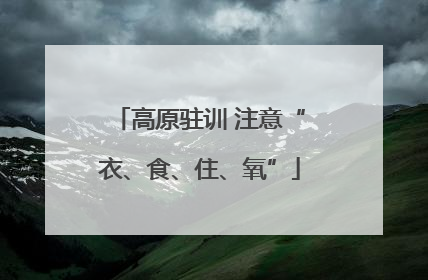 高原驻训 注意“衣、食、住、氧”