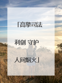 高擎司法利剑 守护人间烟火