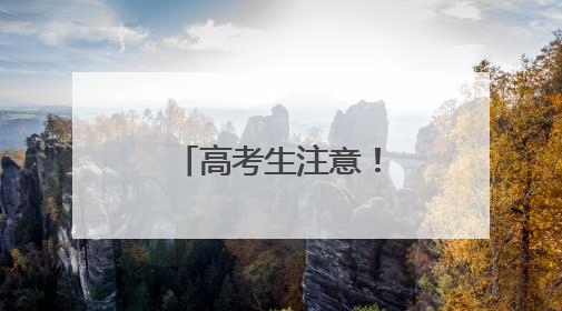 高考生注意！多所院校公布预估录取位次