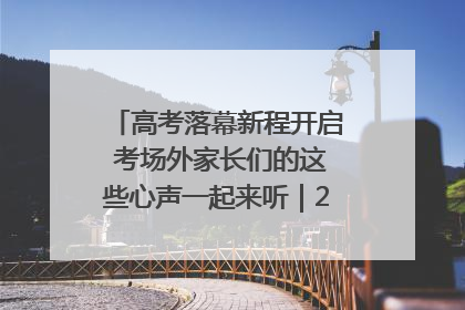 高考落幕新程开启 考场外家长们的这些心声一起来听｜2025四川高考