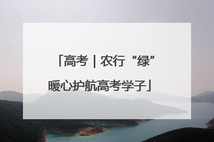 高考｜农行“绿”暖心护航高考学子