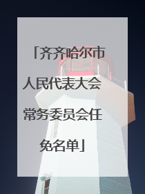 齐齐哈尔市人民代表大会常务委员会任免名单
