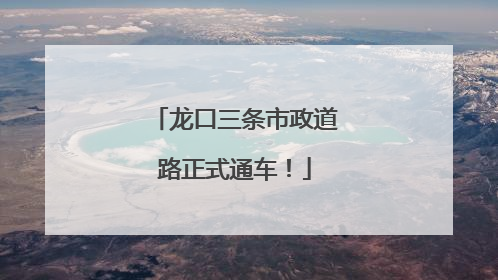 龙口三条市政道路正式通车！