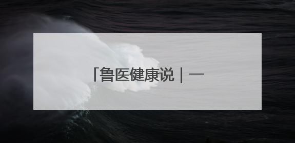 鲁医健康说｜一场发布会带你了解孩子科学长高