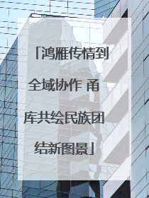 鸿雁传情到全域协作 甬库共绘民族团结新图景