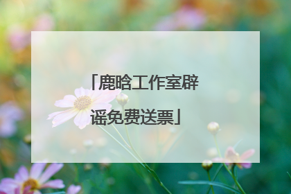 鹿晗工作室辟谣免费送票