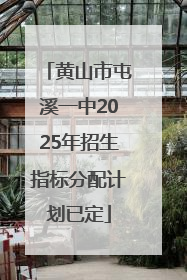 黄山市屯溪一中2025年招生指标分配计划已定