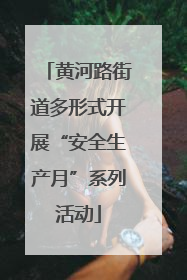 黄河路街道多形式开展“安全生产月”系列活动