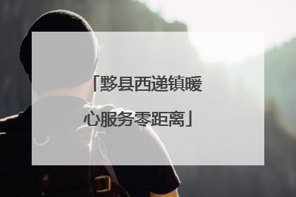 黟县西递镇暖心服务零距离