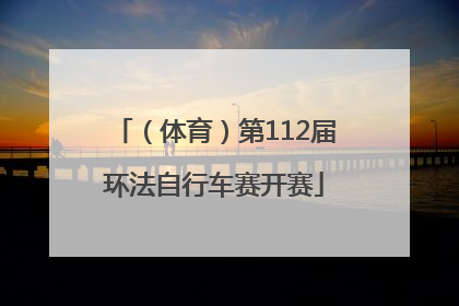 （体育）第112届环法自行车赛开赛