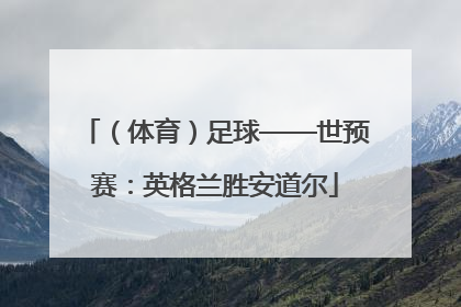 （体育）足球——世预赛：英格兰胜安道尔