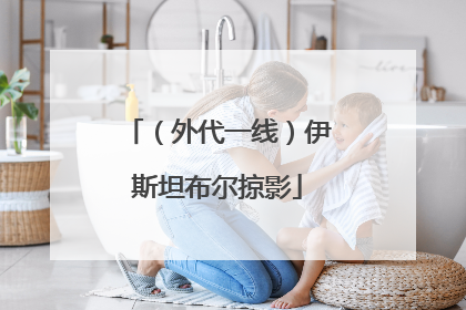 （外代一线）伊斯坦布尔掠影