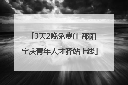 3天2晚免费住 邵阳宝庆青年人才驿站上线